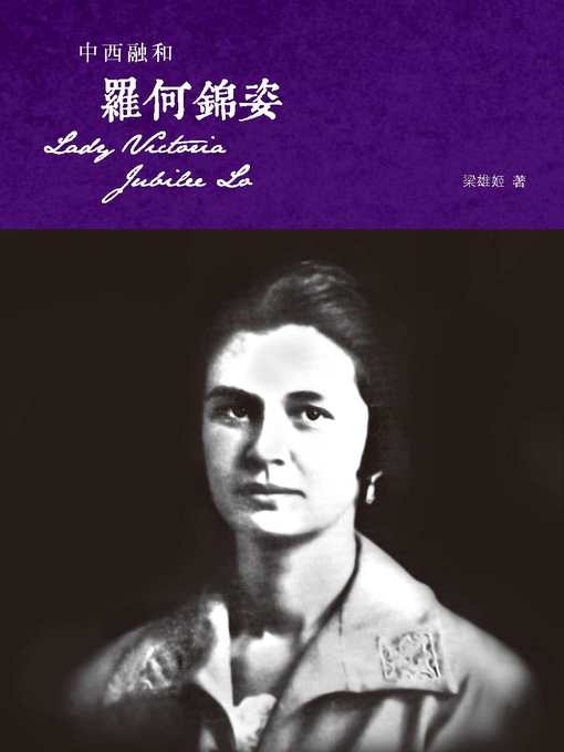 Title details for 中西融和：羅何錦姿 by 梁雄姬 - Available